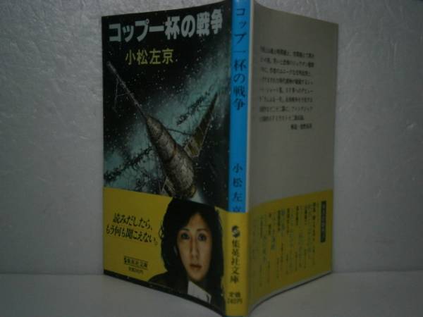 ★小松左京『コップ一杯の戦争』集英社文庫’昭和56年-初帯