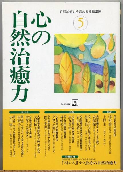 ◆ 心の自然治癒力　自然治癒力を高める連続講座5