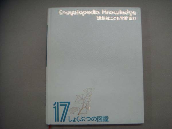 講談社 　こども学習百科　 17巻 　しょくぶつの図鑑　 昭和54年 　タ金12