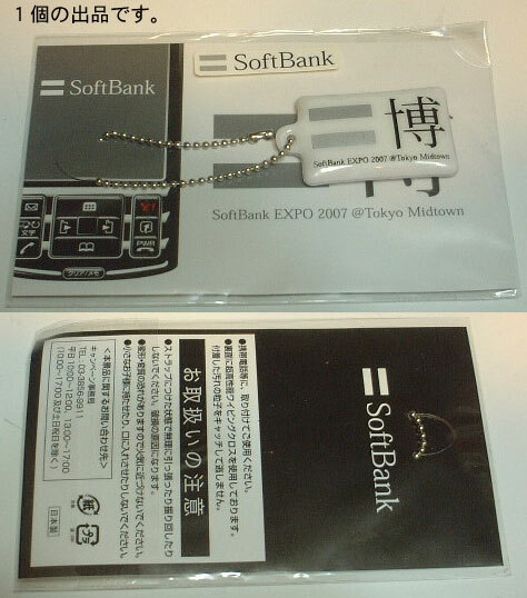 Softbank EXPO 2007 Tokyo Midtown/＝博,携帯クリーナー/。 