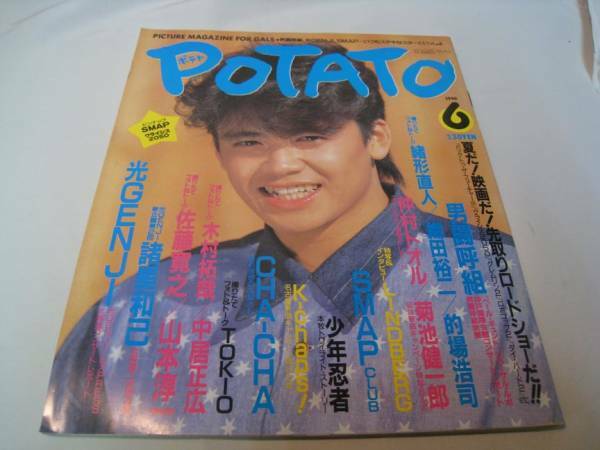 POTATE　ポテト　1990年6月号　光GENJI　SMAP　男闘呼組　学研