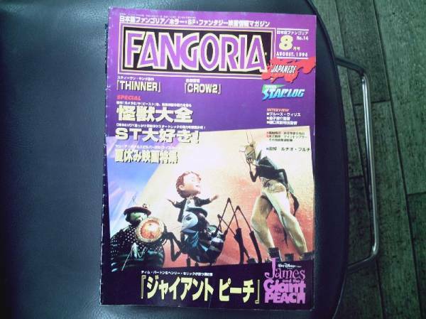 美品　FANGORIA 　日本版　ファンゴリア 　平成8年 8月号　 No.14　上