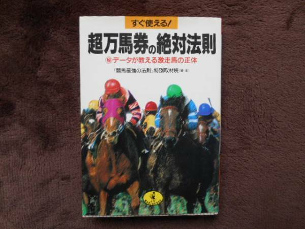 超万馬券の絶対法則　1996年発行　ワニ文庫　タカ46