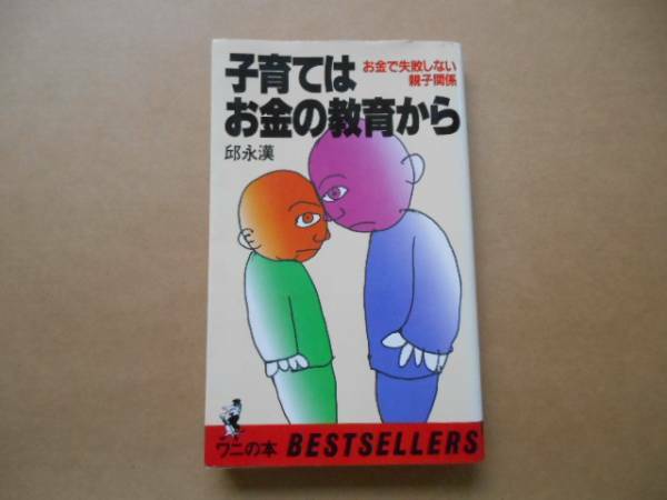 ・子育てはお金の教育から　邱永漢 著　タX