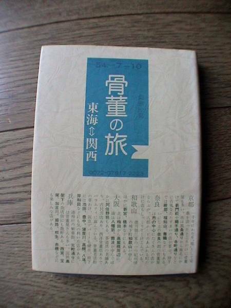 骨董の旅　東海＝関西 光芸出版編