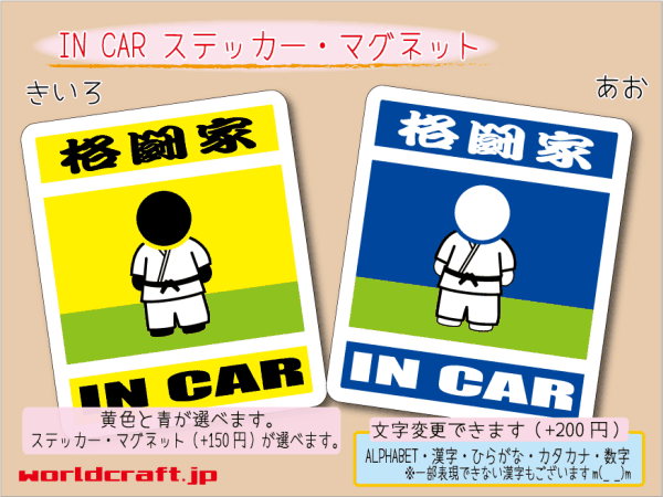 ■_ IN CARステッカー格闘家 格闘技!■耐水 車に乗ってます ステッカー／マグネット選択可能☆ ot(2