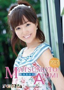 〓【】〓2012年【松本あゆ美】88】 【カレンダー【新品