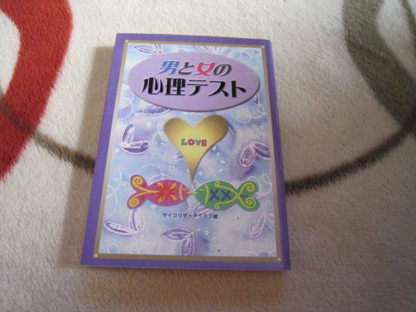 男と女の心理テスト サイコリサーチクラブ編 西東社 心理テスト