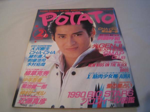 POTATE　ポテト　1990年2月号　光GENJI　SMAP　男闘呼組　学研