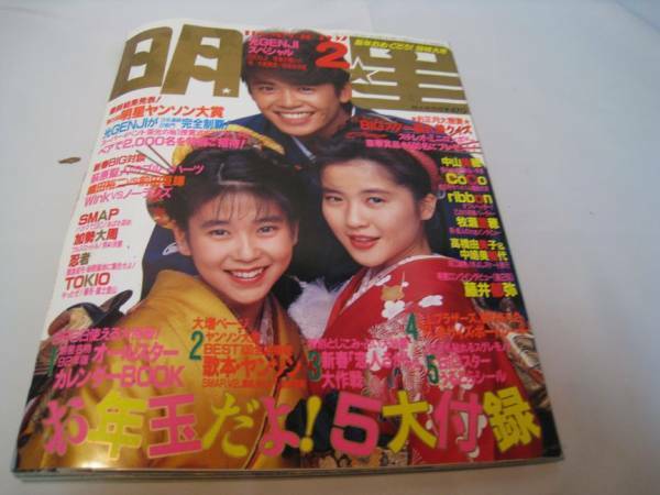 明星　1992年2月号　付録無し　光GENJI　SMAP　TOKIO