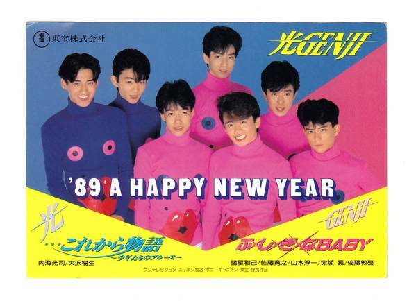 東宝89年年賀状/ジャニーズ★光GENJI「・・・これからの物語」「ふしぎなBABY」ジャニーズ