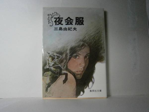 ★三島由紀夫『夜会服』　・集英社文庫・初版