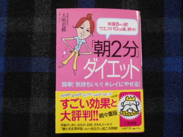 朝2分ダイエット　大庭史榔　王様文庫　タカ69