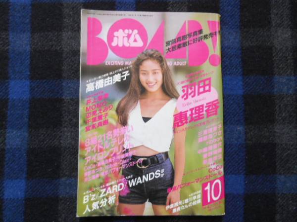 ★　ボム！　1993年10月号　　タカ6