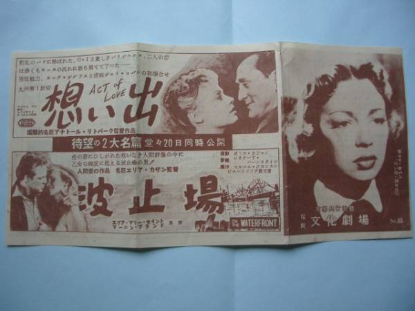 昭和３０年代　映画館発行のチラシ　「波止場」他