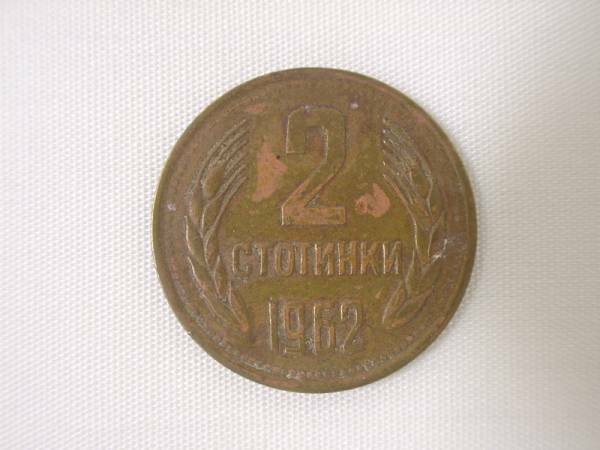 ブルガリア共和国 2Stotinki 2ストティンキ 硬貨・コイン 217