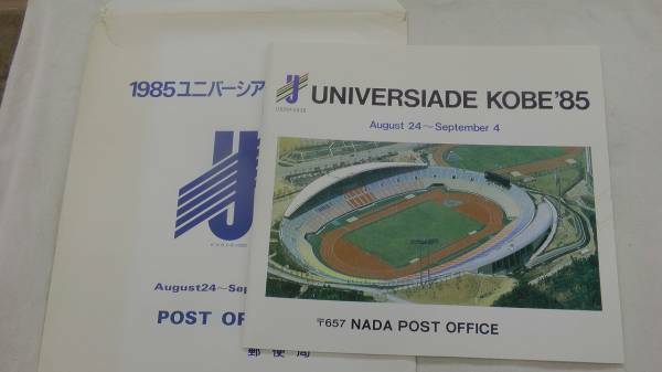 1985 ユニバーシアード神戸大会　灘郵便局 記念切手帳　昭和
