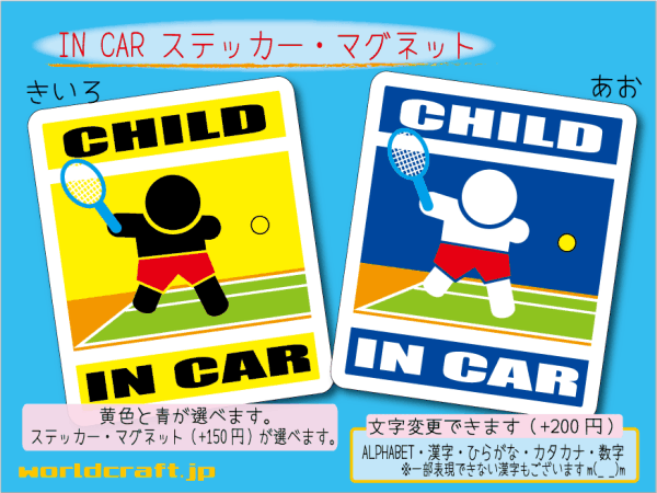 ■CHILD IN CARステッカーテニス！■子ども乗ってます 車に乗ってます ステッカー／マグネット選択可能☆ (3