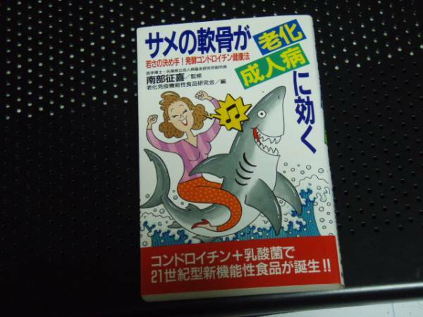 サメの軟骨が老化・成人病に効く―若さの決め手!　