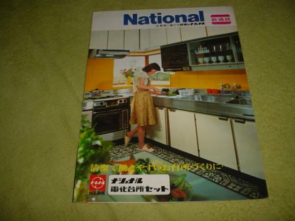 即決！昭和48年9月　ナショナル　電化台所セットのカタログ