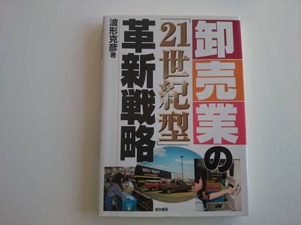 卸売業の21世紀型革新戦略 波形克彦著　　a150