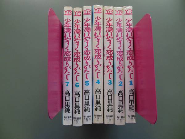 ★マンガ☆少年濡れやすく恋成りがたし全7巻　高口里純☆