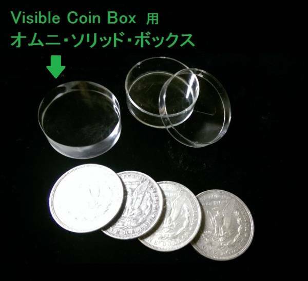 Visible Coin Box用オムニ・ソリッド・ボックス