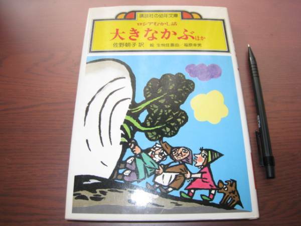 ロシアむかし話/大きなかぶ/講談社の幼年文庫/昭和レトロ/佐野朝子/生悦住喜由/福原幸男/ねえさんぎつねとはいいろおおかみ