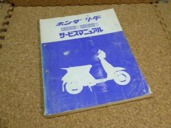 ※サービスマニュアルのみ※　 サービス マニュアル / ホンダ リーダー NZ50MD NZ50MC