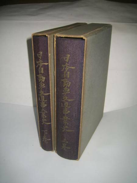 ★稀少 日本自動車交通事業史　上下巻 昭和28年 限定頒布版★
