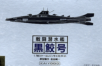 ・戦闘潜水艦　黒鮫号［緯度0大作戦］1/700　海洋堂