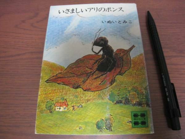 いさましいアリのポンス/いぬいとみこ/木島始/大友康夫/講談社文庫/昭和レトロ/1978年