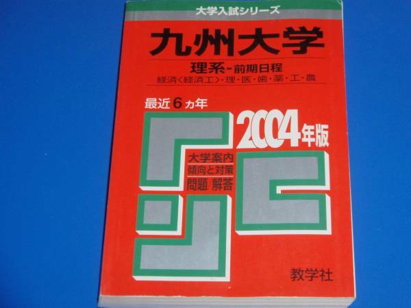 ★九州大学 理系-前期日程 2004年版 経済（経済工）・理・医・歯・薬・工・農　最近6ヵ年 問題と対策★教学社★赤本★絶版★