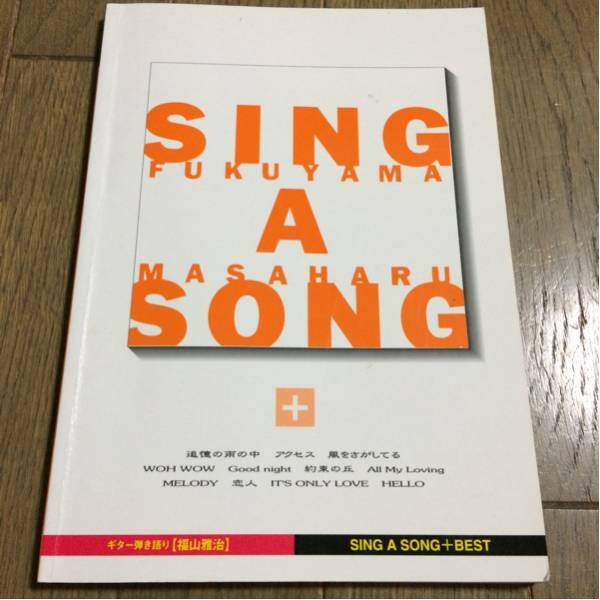 ギター弾き語り 福山雅治 SING A SONG+BEST