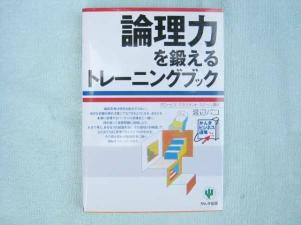 論理力を鍛えるトレーニングブック　渡辺パコ　かんき出版