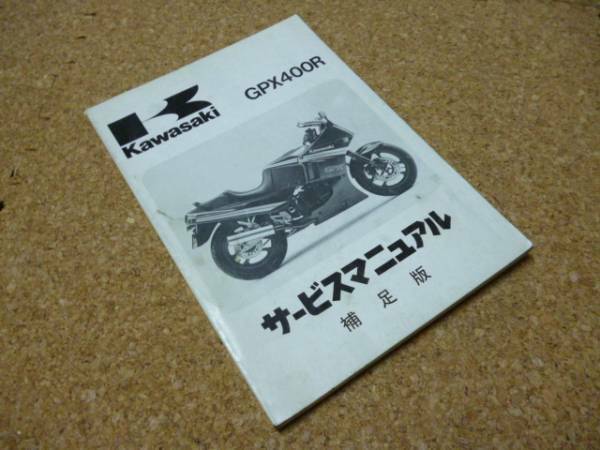 ※サービスマニュアルのみ※　 サービス マニュアル 補足版/ カワサキ GPX400R ZX400-F1 ZX400F