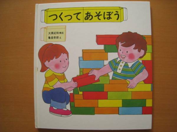 つくってあそぼう/大隅紀和/亀田幸郎/特製版かがくのとも/昭和