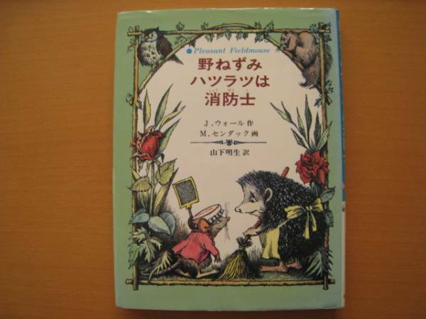 野ねずみハツラツは消防士/ウォール/センダック/山下明生/ネズミ