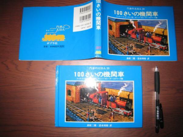 旧版/100さいの機関車/汽車のえほん20/機関車トーマス・シリーズ/鉄道/ウィルバート・オードリー/ガンバー＆ピーターエドワーズ