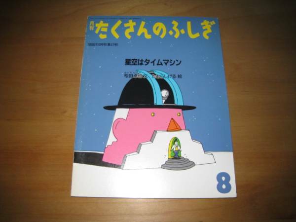 たくさんのふしぎ41 星空はタイムマシン/松田卓哉/たむらしげる