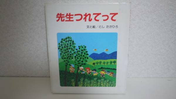 先生つれてって あすなろ心の絵ぶんこ としたかひろ