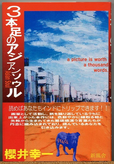 ◆ 3本足のアジアンソウル　櫻井幸一 【画家のインド紀行記】