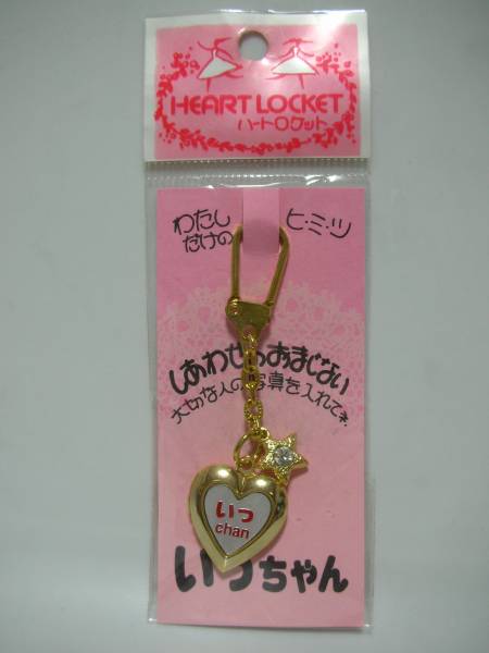 ハートロケット キーホルダー 　／　いっちゃん