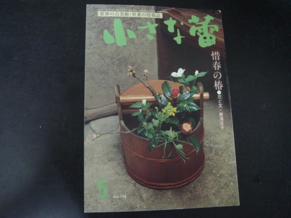 美本 　小さな蕾 　298号 1993年 　5月号　 キ上