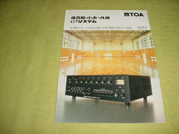 即決！1981年9月　TOA 体育館用アンプ　TE-120/TE-60のカタログ