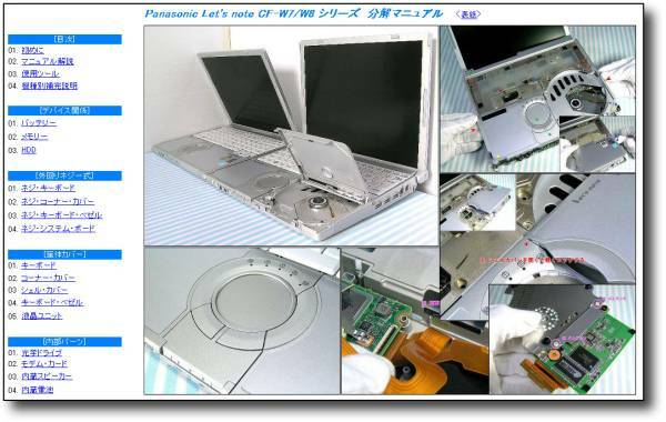 【分解修理マニュアル】 Panasonic CF-W7 CF-W8 ◆仕組/解体◆