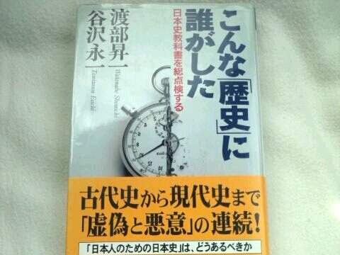 こんな「歴史」に誰がした 日本史教科書を総点検する 渡部昇一