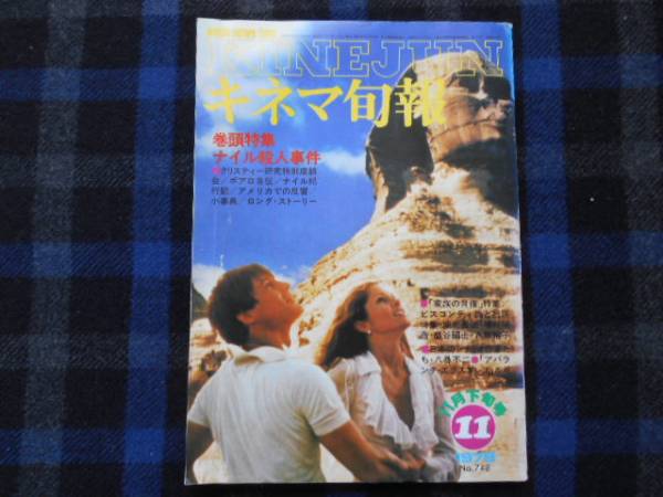キネマ旬報　1978年　11月　下旬号　№748　タカナ