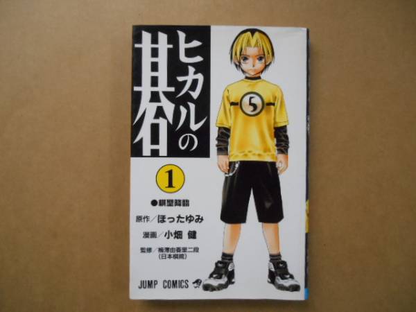 ★　ヒカルの碁　1巻　ジャンプコミックス　集英社　1/3　タカ09