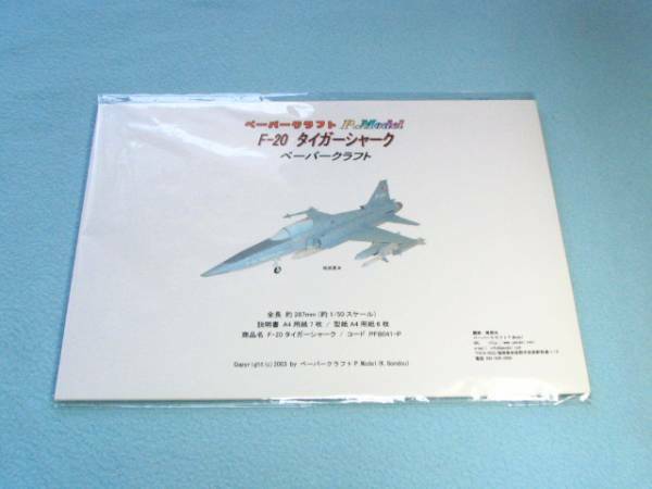 F-20 タイガーシャークのペーパークラフト 041+